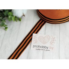 Лента репсовая "Георгиевская", 2,5 см, цвет оранжевый/чёрный